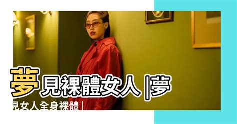 夢見女人|周公解夢——夢見女人